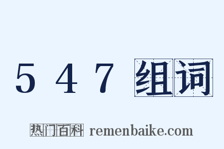 547组词是什么意思的图片